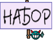 НАБОР