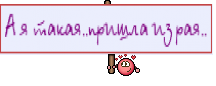 А я такая..пришла из рая..