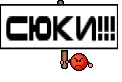 СЮКИ!!!