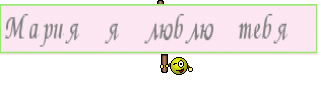 Мария я люблю тебя 