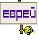 Еврей