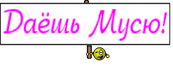 Даёшь Мусю!