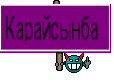 Карайсынба 
