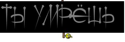 ТЫ УМРЁШЬ 