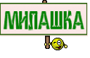 МИЛАШКА