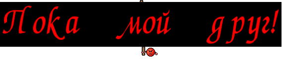 Пока мой друг!