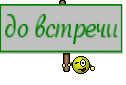 до встречи