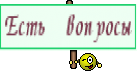 Есть вопросы