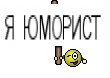 Я ЮМОРИСТ