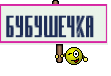 Бубушечка 
