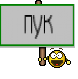 пук