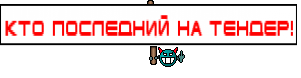 Кто последний на Тендер!