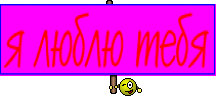 я люблю тебя
