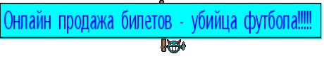 Онлайн продажа билетов - убийца футбола!!!!! 