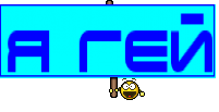 Я ГЕЙ