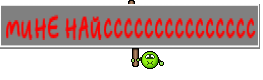 МИНЕ НАЙССССССССССССССС