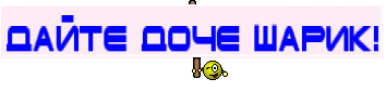 дайте доче шарик!
