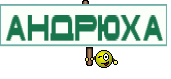 Андрюха