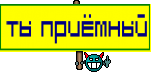 Ты Приёмный