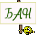 БАН