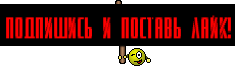 Подпишись и поставь лайк!