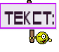 Текст: