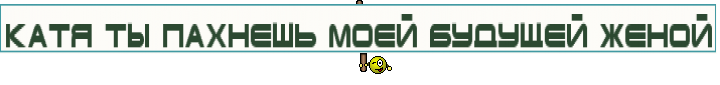 Катя ты пахнешь моей будущей женой