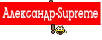 Александр-Supreme