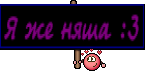 Я же няша :3