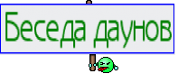 Беседа даунов