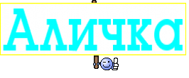 Аличка