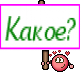 Какое?