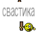 свастика