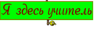 Я здесь учитель