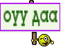 оуу даа