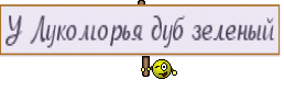 У Лукоморья дуб зеленый