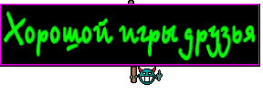 Хорошой игры друзья