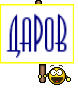 ДАРОВ
