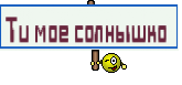 Ти мое солнышко 
