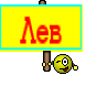 Лев