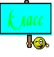 класс