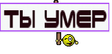 Ты умер