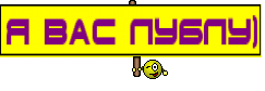 Я вас лублу)