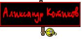 Аликсандр Котиков