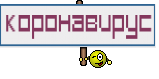 Коронавирус