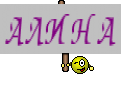 АЛИНА