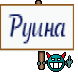 Руина