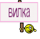 вилка