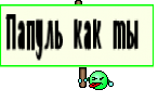 Папуль как ты 