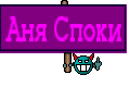 Аня Споки